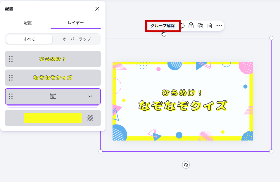 グループ解除をクリック