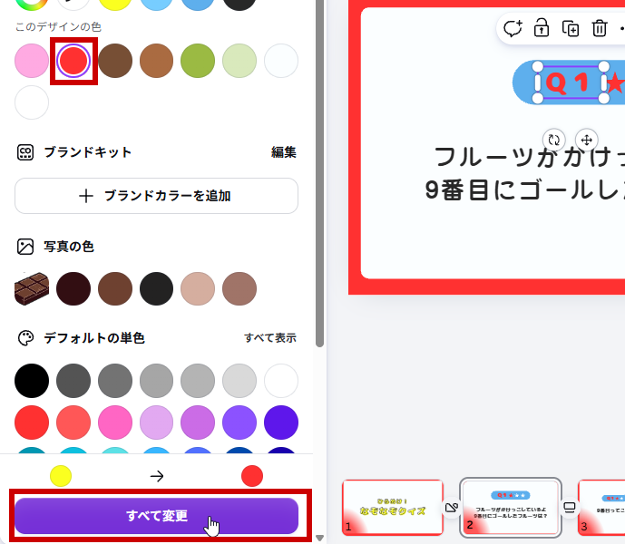 すべて変更で全ページのQ1が変わった