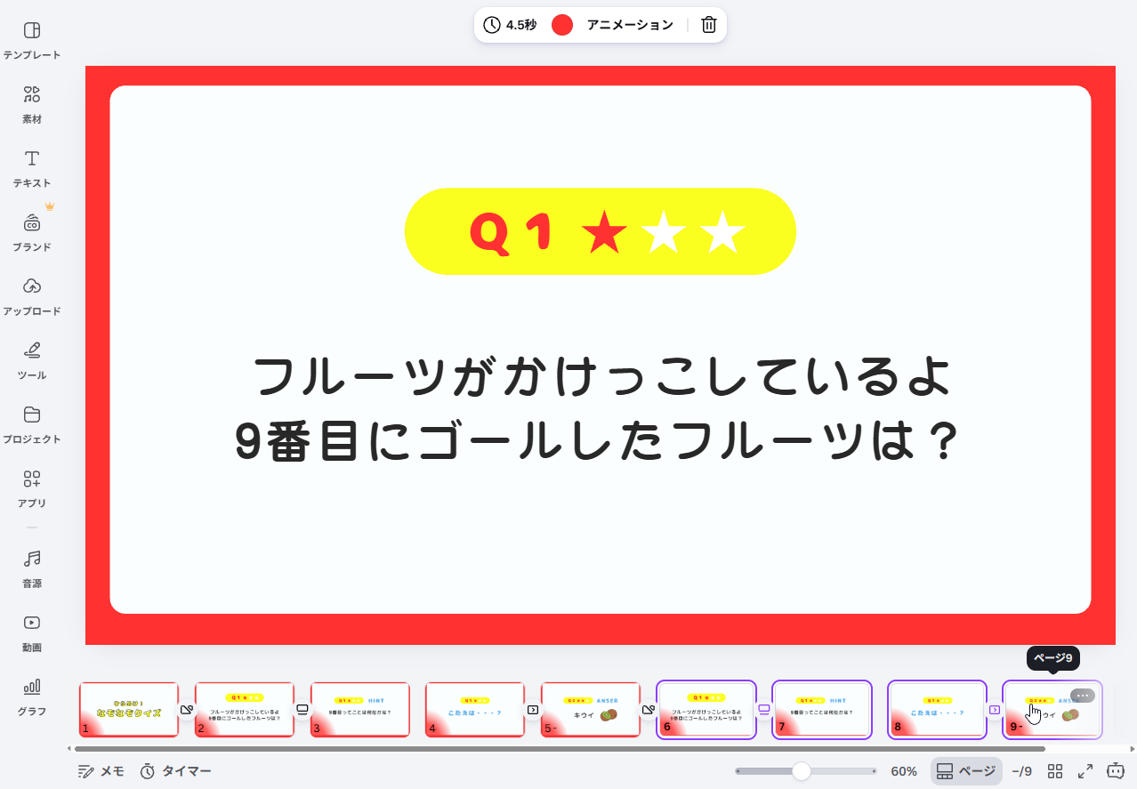 全部で9ページになった