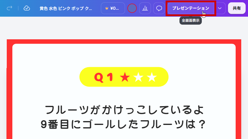 プレゼンテーションをクリック