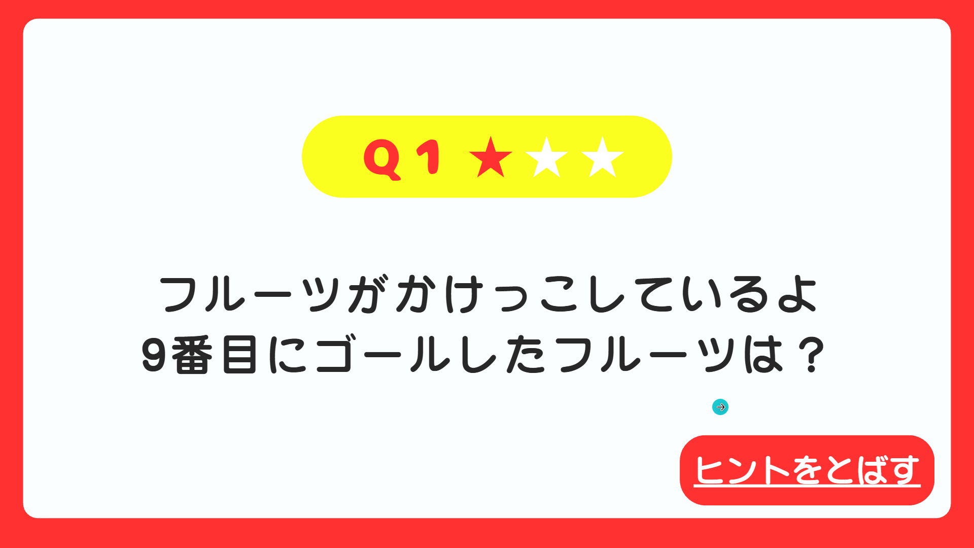 2-クイズ1のページまで進む