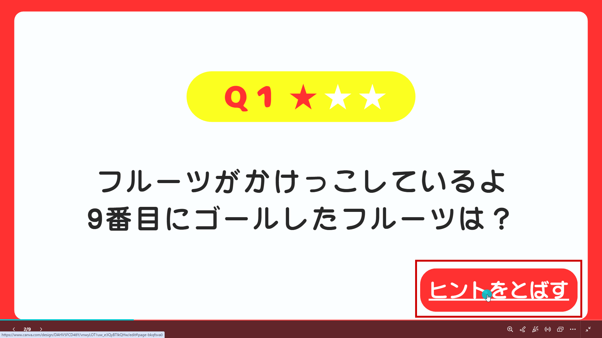 ヒントをとばすをクリック