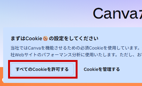 Cookieの設定で「すべてのCookieを許可する」を押す