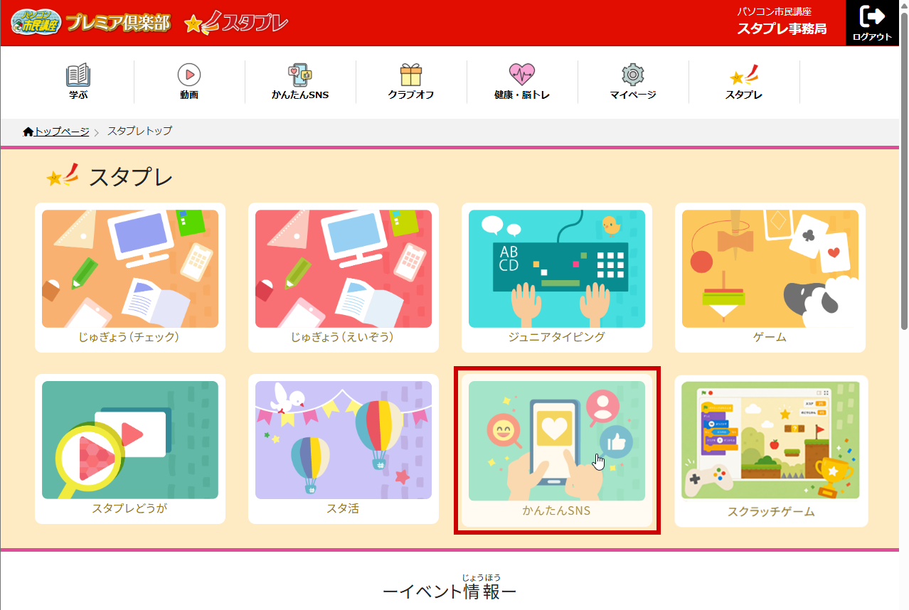 かんたんSNSをクリック