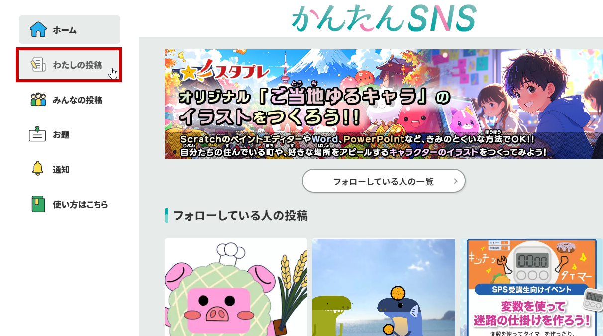 わたしの投稿をクリック