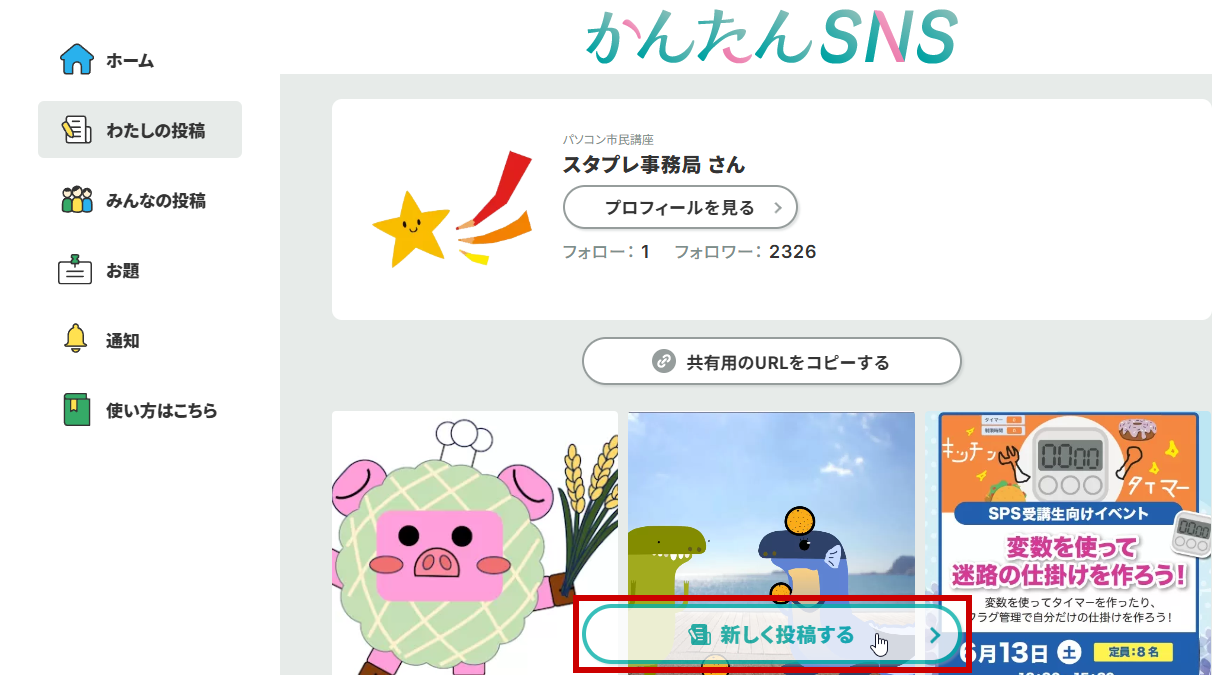 新しく投稿するをクリック