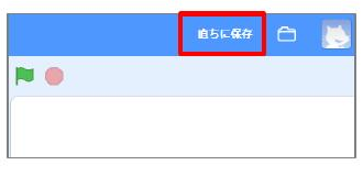 直ちに保存ボタン