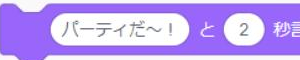 「パーティだ～！」と「2」秒言うブロック