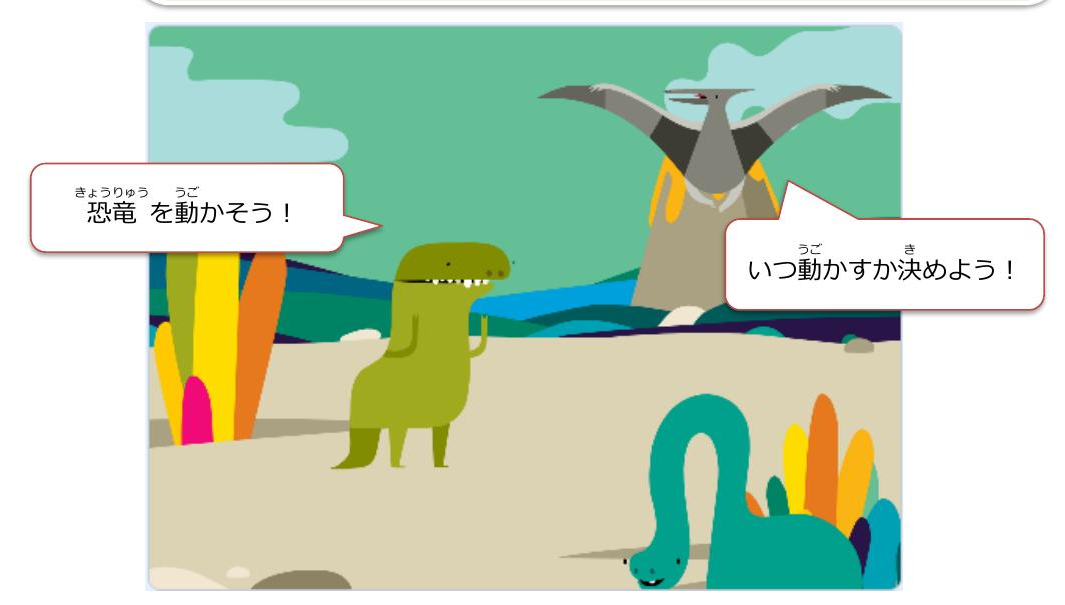 恐竜のステージ