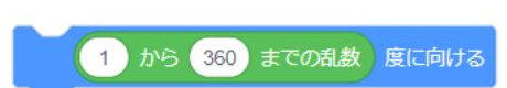1から360までの乱数 度に向ける