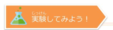 実験してみよう！