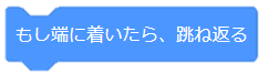 もし端に着いたら跳ね返る