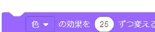 色の効果を25ずつ変える