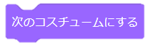 次のコスチュームにする