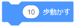 10歩動かす