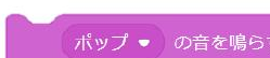 ポップの音を鳴らす