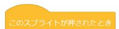 このスプライトが押されたとき