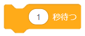1秒待つ