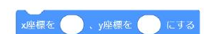 x座標を〇、y座標を〇にする