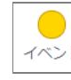 イベント