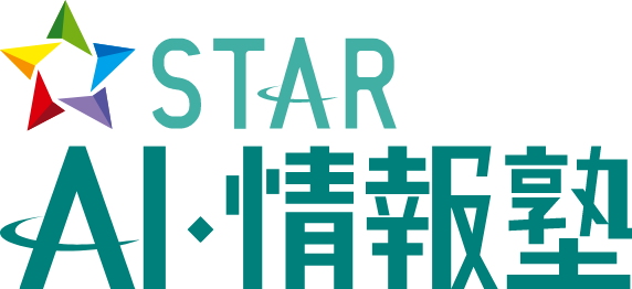 スターAI・情報塾 教材