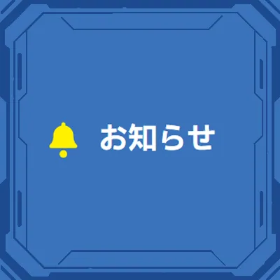 「お知らせ」について