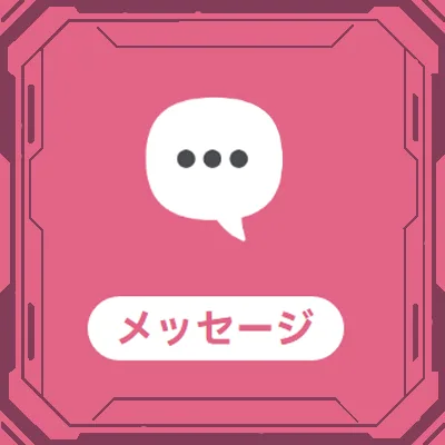 「メッセージ」について