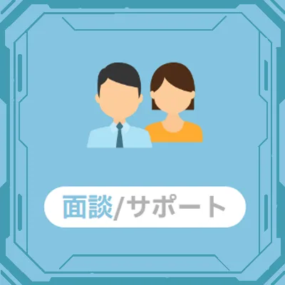 「面談」について