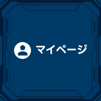「マイページ」について